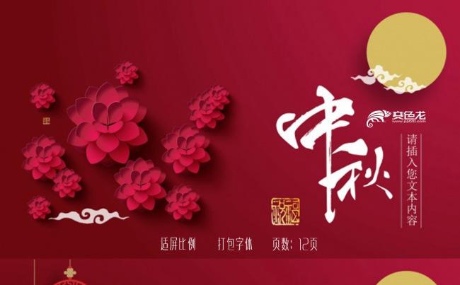 中秋节人月两团圆PPT缩略图