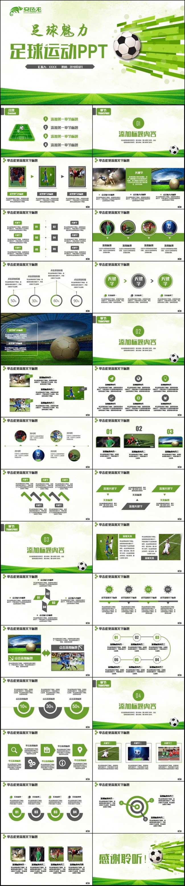 【足球魅力】绿色动感足球运动足球训练世界杯足球联赛PPT