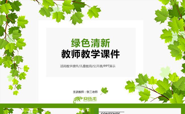 绿色清新实用教学课件教学设计教师说课教师公开课教育教学培训缩略图