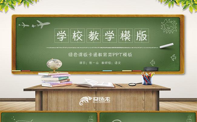 绿色黑板风教师说课教师公开课教学设计教学课件教育培训教学培训缩略图