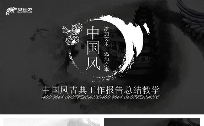 古典中国风水墨文学特色工作总结工作报告工作计划教学阅读培训缩略图