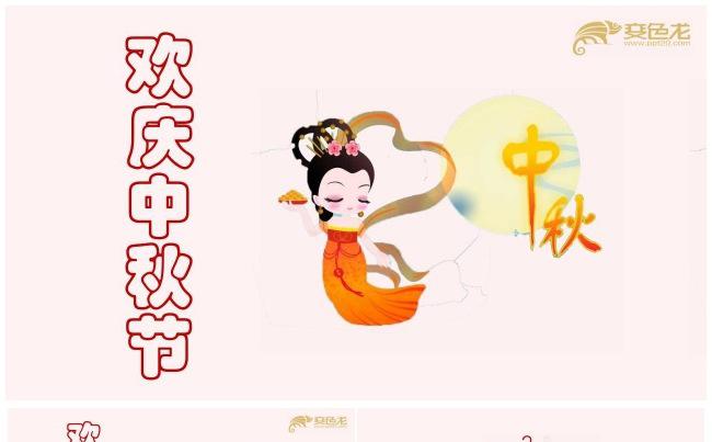 欢庆中秋节活动策划PPT模板缩略图