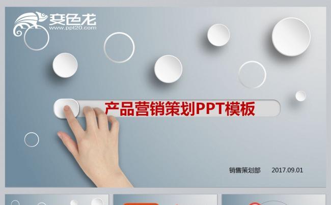 产品营销策划PPT模板缩略图