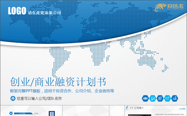 微立体PPT丨框架完整投资合作公司介绍企业宣传商务通用ppt缩略图