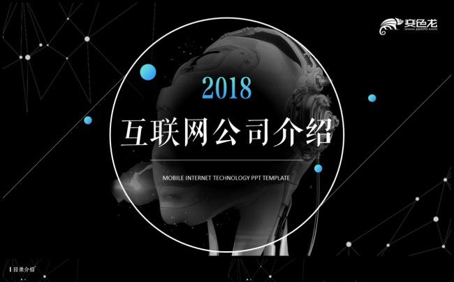 【鱼】高端商务科技互联网公司介绍企业宣讲PPT模板缩略图