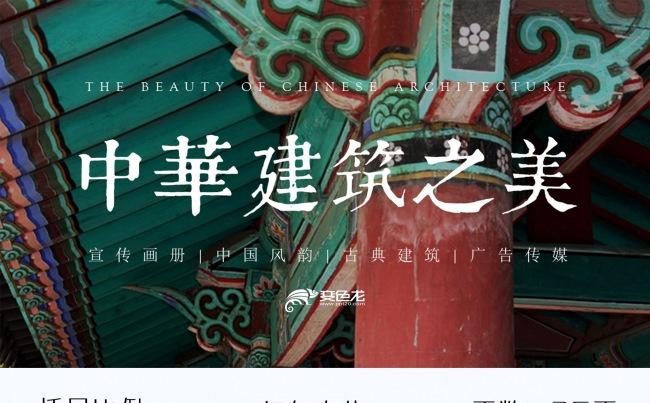 中国古典建筑行业画册ppt缩略图