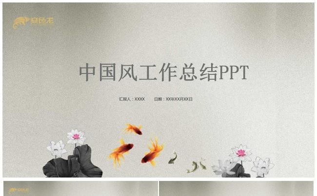 中国风工作总结汇报通用PPT模板缩略图