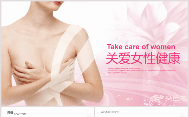 关爱女性乳房关爱女性健康动态PPT模板缩略图