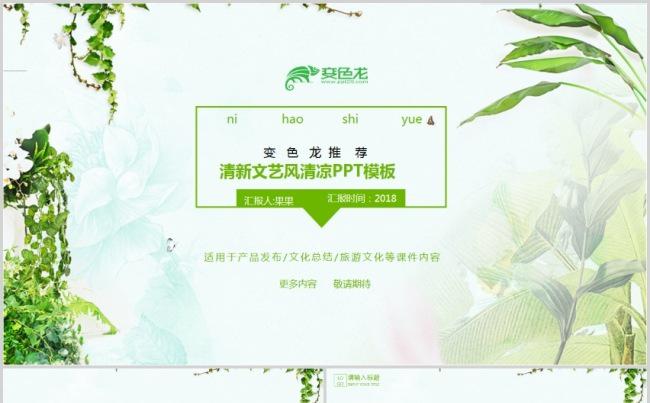 清新绿色文化宣传产品发布文化总结旅游文化总结工作汇报模版缩略图