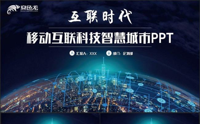 【互联时代】简约移动互联网智慧城市科技行业云计算PPT缩略图