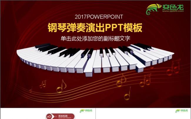 音乐钢琴演奏演出教学PPT缩略图