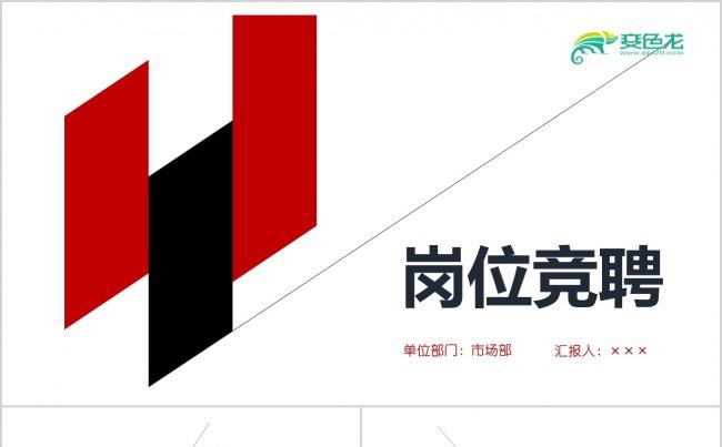 大气商务红黑个人简历PPT岗位竞聘PPT模板素材下载缩略图