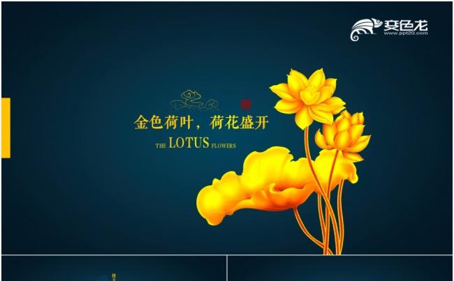【意境金荷】创意中国风荷花通用ppt缩略图