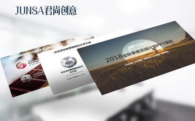 2018金秋季度总结计划模板缩略图
