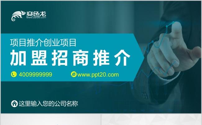 项目推介招商加盟政府融资项目介绍动态PPT模板缩略图