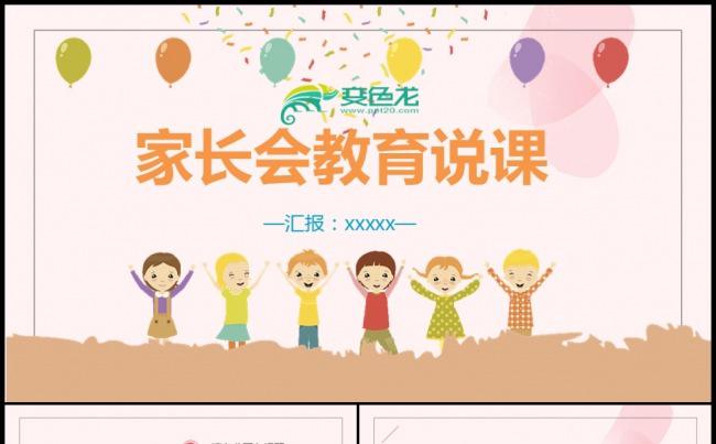 家长会开学季学校ppt模板小学新学期培训素材下载缩略图