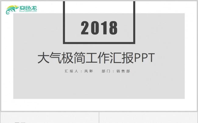 2018大气简约工作汇报PPT缩略图