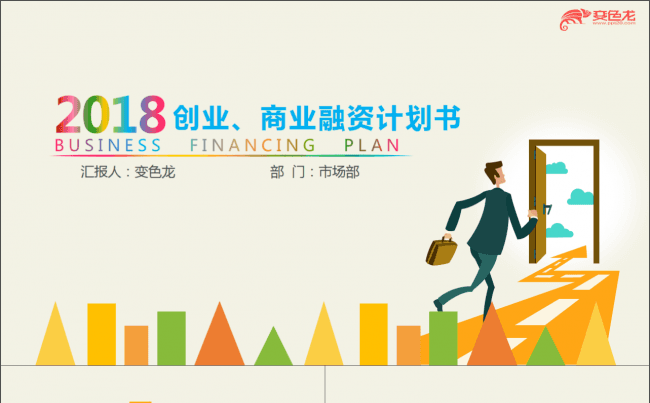 微立体精品丨2018创意缤纷创业融资企业商业计划书ppt缩略图