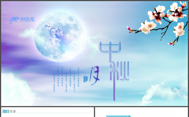 中秋国庆企业宣传晚会美食中秋月饼品牌推广宣传动态PPT模板缩略图