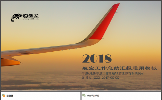 飞机航空公司民航局年终工作总结PPT缩略图