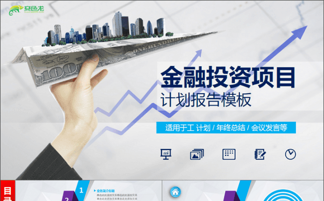 微立体PPT丨金融投资项目计划汇报总结商业计划书月度季度报告缩略图