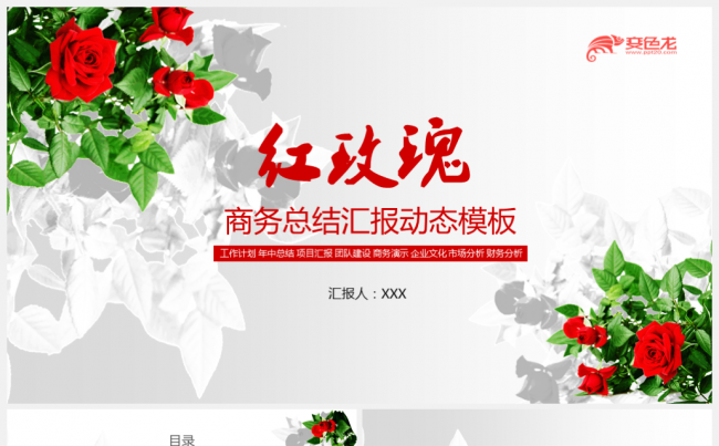 2018红玫瑰商务工作计划总结项目展示动态模板缩略图