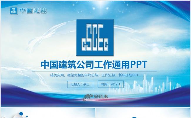 中国建筑中建股份公司工程施工PPT模板缩略图