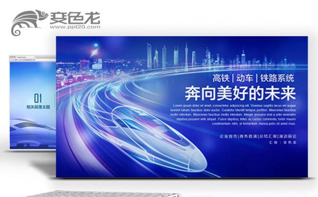 高铁动车和谐号运输铁路系统铁道部PPT模板缩略图