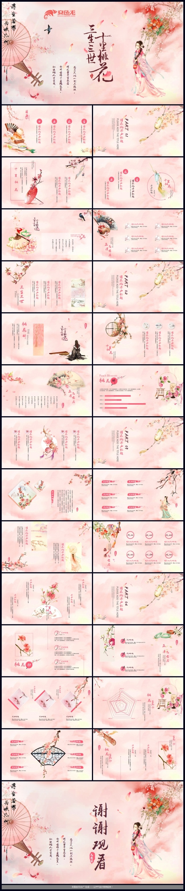 【三生三世】唯美古风十里桃花恋爱结婚表白纪念日婚礼ppt