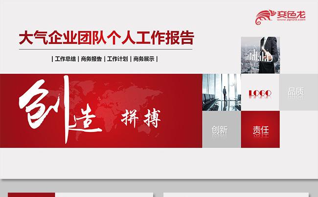 大气团队个人工作汇报工作总结团队培训团队建设企业培训团队管理缩略图