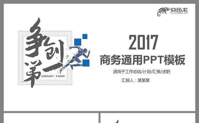 2017商务通用争创第一工作总结汇报商业计划PPT模板缩略图