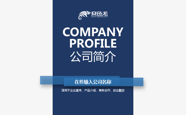 蓝色高端简约大气公司介绍产品介绍企业宣传商务合作PPT模板缩略图