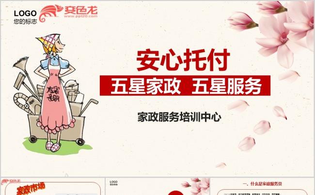 家政公司家政服务保洁中心家政人员培训PPT模板缩略图
