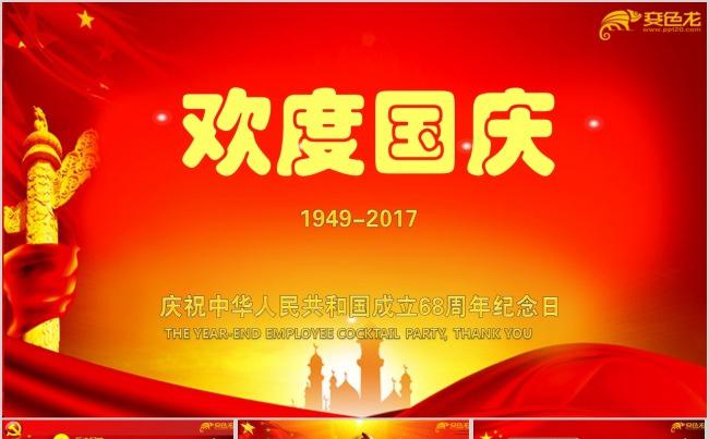 庆十一庆国庆节68周年PPT课件缩略图