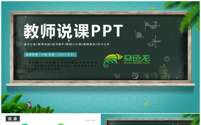 黑板风教育教学课程设计教师说课PPT 赛课微课说课教育公开课缩略图