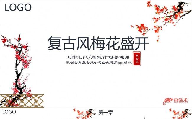 梅花中国风商务PPT模板缩略图