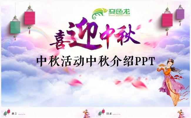 中国风传统节日中秋节策划宣传活动PPT 中秋PPT 中秋活动缩略图