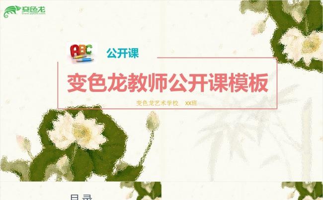 教师公开课模板缩略图