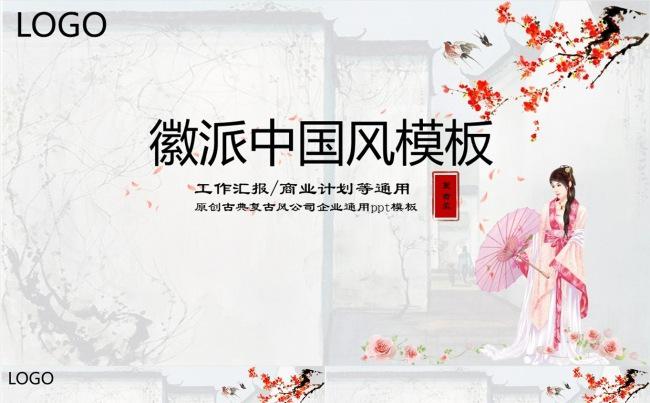 徽派中国风商务PPT模板缩略图