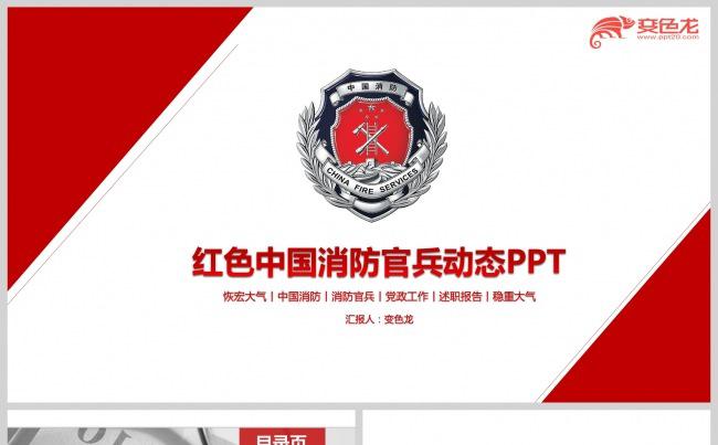 红色大气中国消防官兵动态工作总结汇报PPT模板缩略图