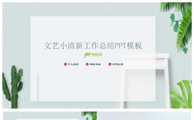 文艺小清新工作总结通用PPT模板缩略图