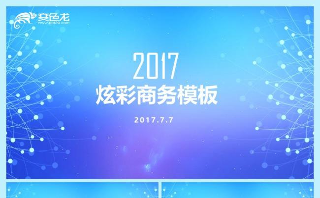 蓝色炫彩商务汇报PPT模板缩略图