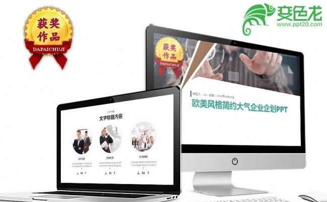 欧美风格简约大气企业企划PPT模板缩略图