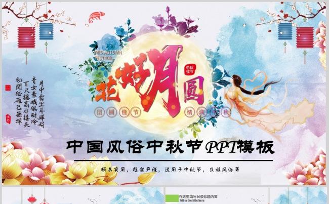 中国传统节日中秋佳节PPT动态模板缩略图