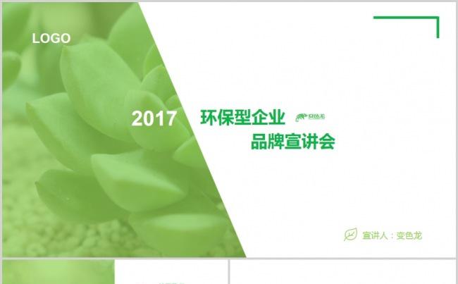 绿色环境保护公益宣传环境卫生安全环保型企业介绍环保型活动策划缩略图