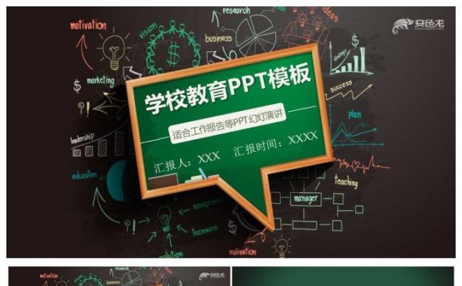 黑板风教师教育教学ppt模板缩略图