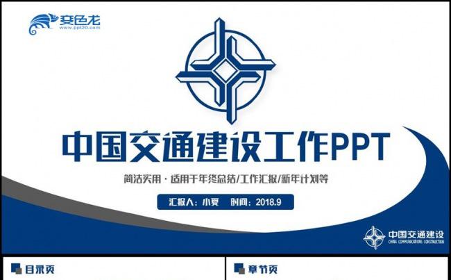 蓝色动感中国交通建设集团总结汇报交建PPT缩略图