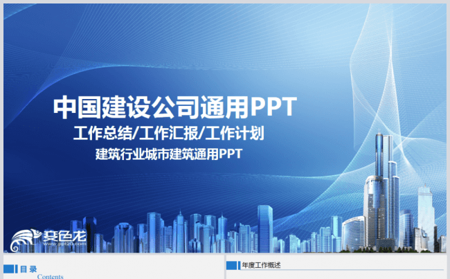 中国建筑中建股份公司工程施工PPT模板缩略图