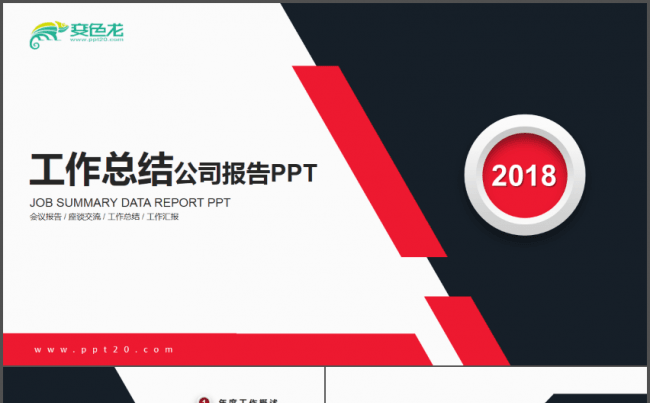 工作总结公司报告PPT模板缩略图