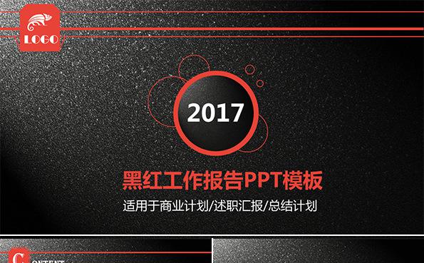 【流年】质感黑红工作报告商业计划总结PPT模板缩略图